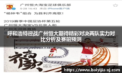 呼和浩特迎战广州恒大期待精彩对决两队实力对比分析及赛前预测
