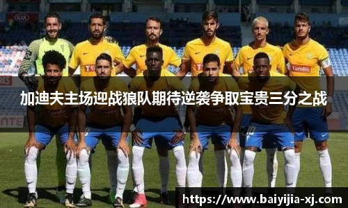 加迪夫主场迎战狼队期待逆袭争取宝贵三分之战