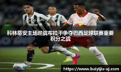 科林蒂安主场迎战布拉干争夺巴西足球联赛重要积分之战