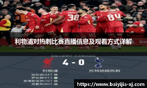 利物浦对热刺比赛直播信息及观看方式详解