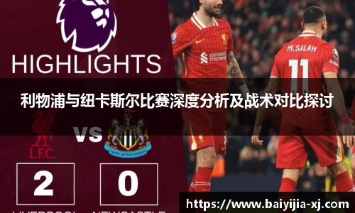利物浦与纽卡斯尔比赛深度分析及战术对比探讨