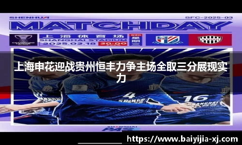 上海申花迎战贵州恒丰力争主场全取三分展现实力