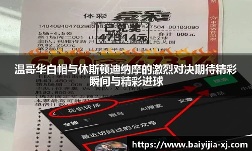 温哥华白帽与休斯顿迪纳摩的激烈对决期待精彩瞬间与精彩进球