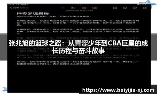 张兆旭的篮球之路：从青涩少年到CBA巨星的成长历程与奋斗故事