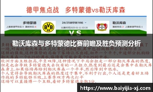 勒沃库森与多特蒙德比赛前瞻及胜负预测分析