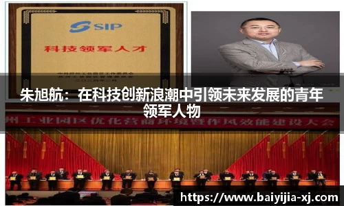 朱旭航：在科技创新浪潮中引领未来发展的青年领军人物