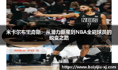 米卡尔布里奇斯：从潜力新星到NBA全能球员的蜕变之路