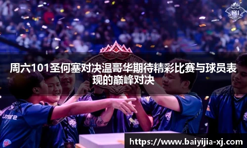 周六101圣何塞对决温哥华期待精彩比赛与球员表现的巅峰对决