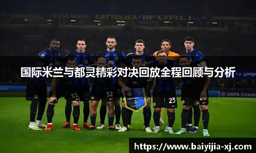 国际米兰与都灵精彩对决回放全程回顾与分析
