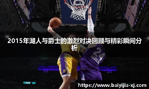 2015年湖人与爵士的激烈对决回顾与精彩瞬间分析