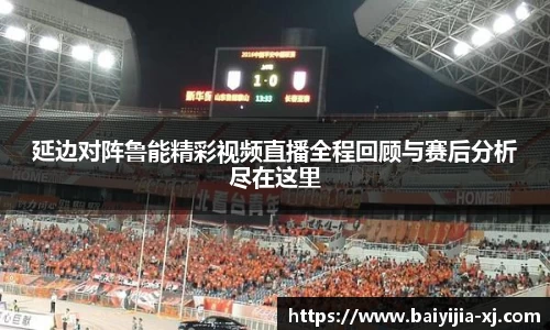 延边对阵鲁能精彩视频直播全程回顾与赛后分析尽在这里