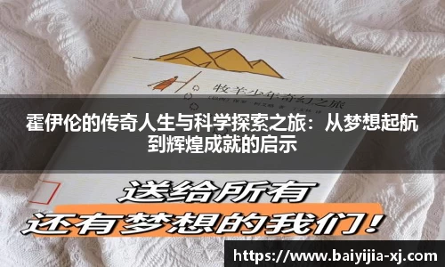 霍伊伦的传奇人生与科学探索之旅：从梦想起航到辉煌成就的启示