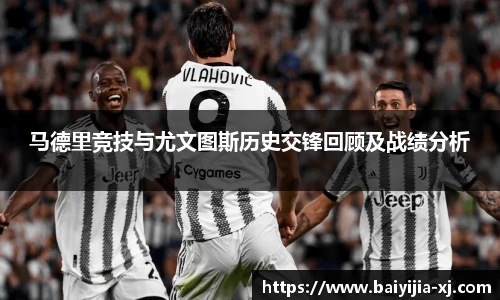 马德里竞技与尤文图斯历史交锋回顾及战绩分析