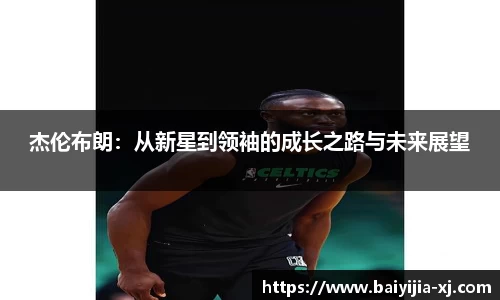 杰伦布朗：从新星到领袖的成长之路与未来展望