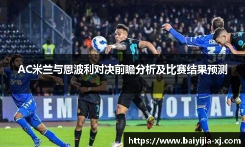 AC米兰与恩波利对决前瞻分析及比赛结果预测