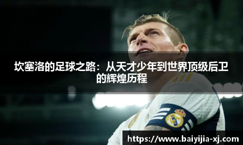 坎塞洛的足球之路：从天才少年到世界顶级后卫的辉煌历程