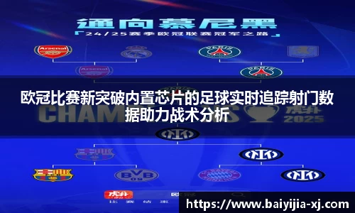 欧冠比赛新突破内置芯片的足球实时追踪射门数据助力战术分析