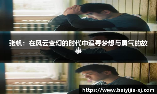 张帆：在风云变幻的时代中追寻梦想与勇气的故事
