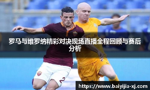 罗马与维罗纳精彩对决现场直播全程回顾与赛后分析