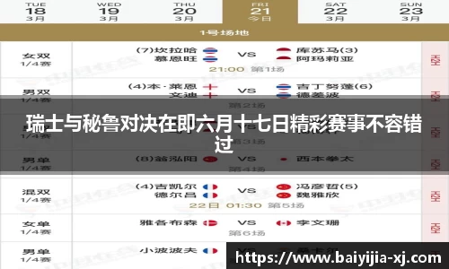 瑞士与秘鲁对决在即六月十七日精彩赛事不容错过