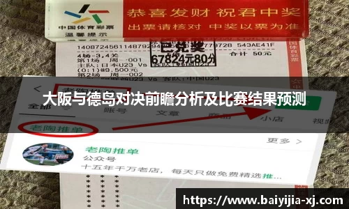 大阪与德岛对决前瞻分析及比赛结果预测