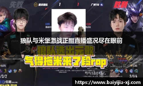 狼队与米堡激战正酣直播盛况尽在眼前