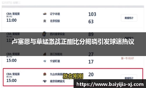 卢塞恩与草蜢激战正酣比分揭晓引发球迷热议