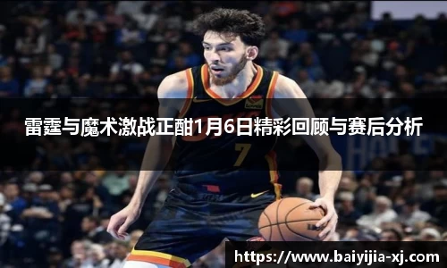 雷霆与魔术激战正酣1月6日精彩回顾与赛后分析