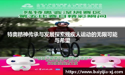 特奥精神传承与发展探索残疾人运动的无限可能与希望