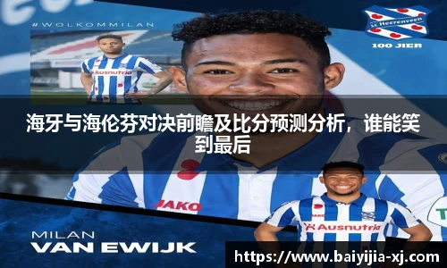 海牙与海伦芬对决前瞻及比分预测分析，谁能笑到最后