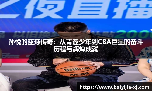 孙悦的篮球传奇：从青涩少年到CBA巨星的奋斗历程与辉煌成就