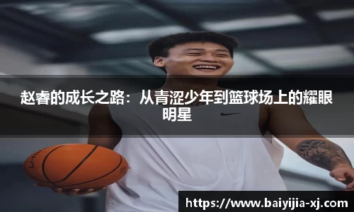 赵睿的成长之路：从青涩少年到篮球场上的耀眼明星