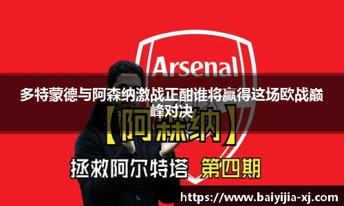 多特蒙德与阿森纳激战正酣谁将赢得这场欧战巅峰对决