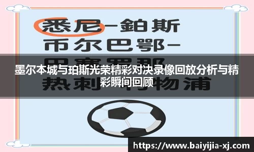 墨尔本城与珀斯光荣精彩对决录像回放分析与精彩瞬间回顾