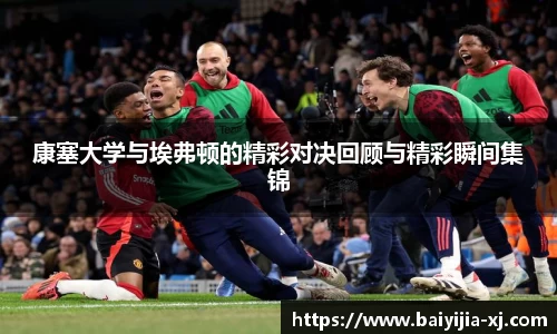 康塞大学与埃弗顿的精彩对决回顾与精彩瞬间集锦