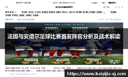 法国与安道尔足球比赛首发阵容分析及战术解读