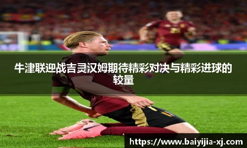 牛津联迎战吉灵汉姆期待精彩对决与精彩进球的较量