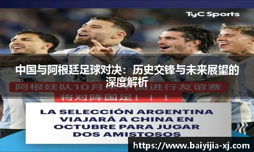 中国与阿根廷足球对决：历史交锋与未来展望的深度解析