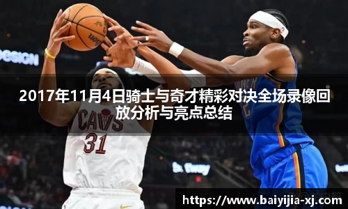 2017年11月4日骑士与奇才精彩对决全场录像回放分析与亮点总结