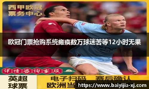 欧冠门票抢购系统瘫痪数万球迷苦等12小时无果