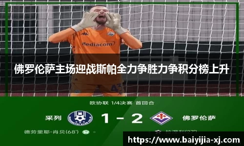佛罗伦萨主场迎战斯帕全力争胜力争积分榜上升