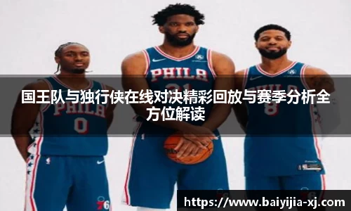 国王队与独行侠在线对决精彩回放与赛季分析全方位解读