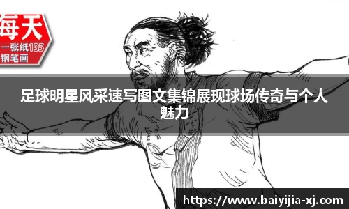 足球明星风采速写图文集锦展现球场传奇与个人魅力
