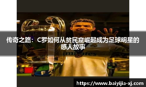 传奇之路：C罗如何从贫民窟崛起成为足球明星的感人故事