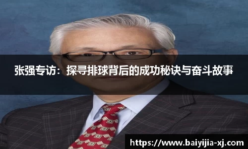 张强专访：探寻排球背后的成功秘诀与奋斗故事