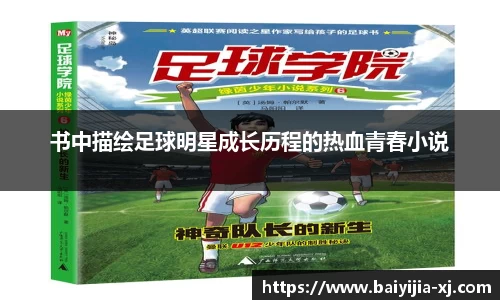 书中描绘足球明星成长历程的热血青春小说