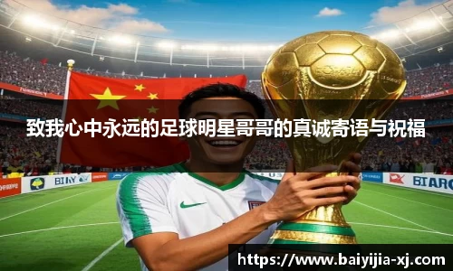 致我心中永远的足球明星哥哥的真诚寄语与祝福