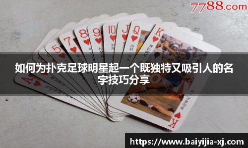 如何为扑克足球明星起一个既独特又吸引人的名字技巧分享