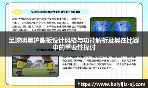 足球明星护腿板设计风格与功能解析及其在比赛中的重要性探讨