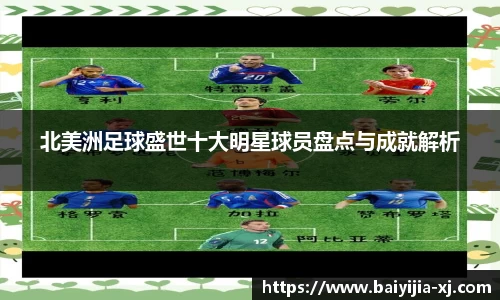 北美洲足球盛世十大明星球员盘点与成就解析